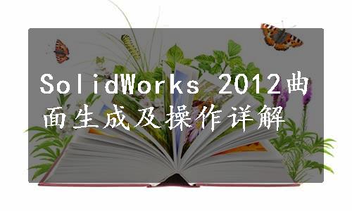 SolidWorks 2012曲面生成及操作详解