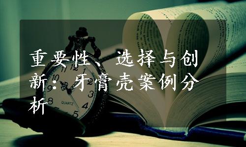 重要性、选择与创新：牙膏壳案例分析