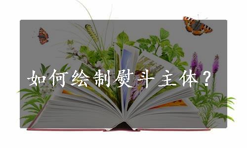 如何绘制熨斗主体？