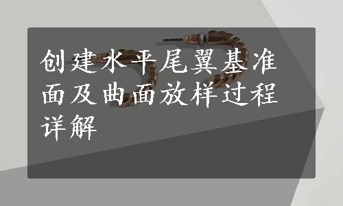 创建水平尾翼基准面及曲面放样过程详解