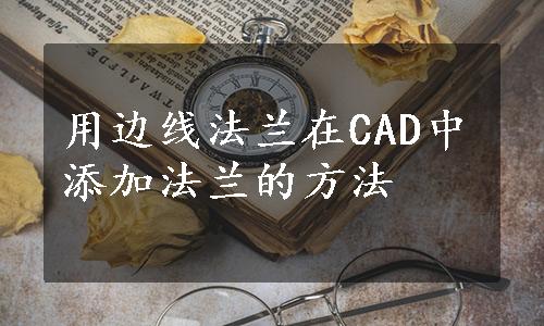 用边线法兰在CAD中添加法兰的方法