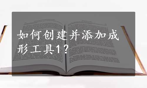 如何创建并添加成形工具1？