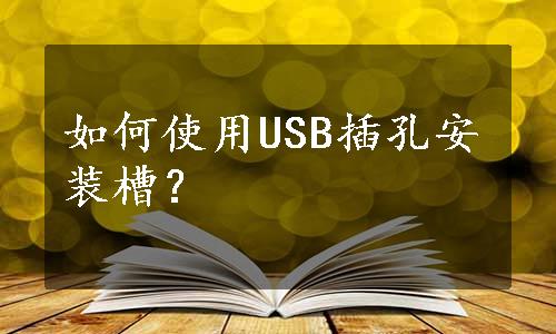 如何使用USB插孔安装槽？