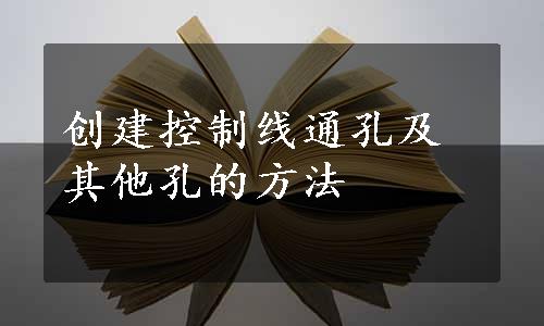 创建控制线通孔及其他孔的方法