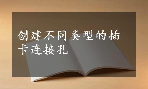 创建不同类型的插卡连接孔