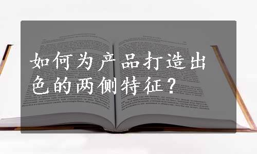 如何为产品打造出色的两侧特征？