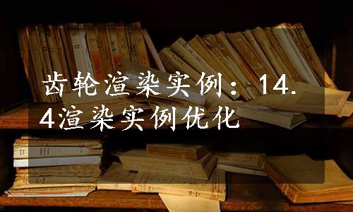 齿轮渲染实例：14.4渲染实例优化