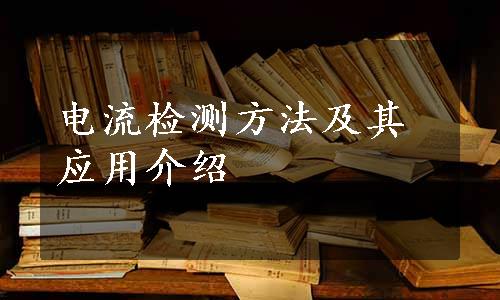 电流检测方法及其应用介绍