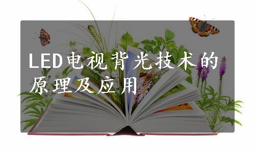 LED电视背光技术的原理及应用