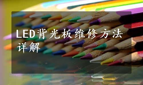 LED背光板维修方法详解