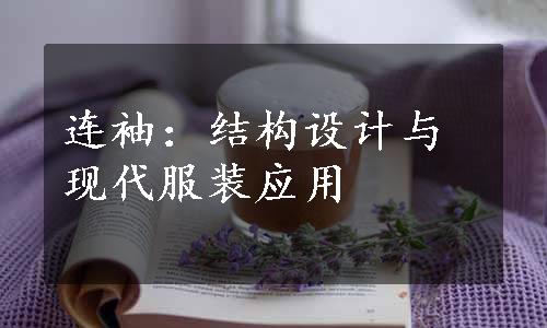 连袖：结构设计与现代服装应用