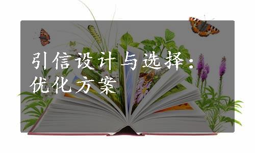 引信设计与选择：优化方案