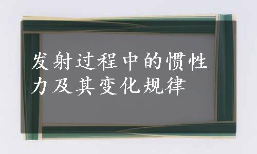 发射过程中的惯性力及其变化规律