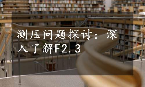 测压问题探讨：深入了解F2.3