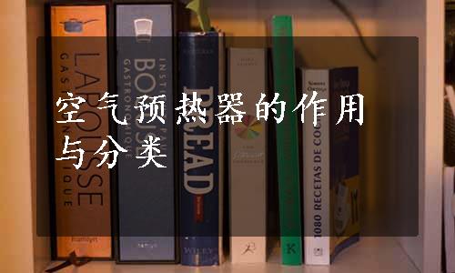 空气预热器的作用与分类