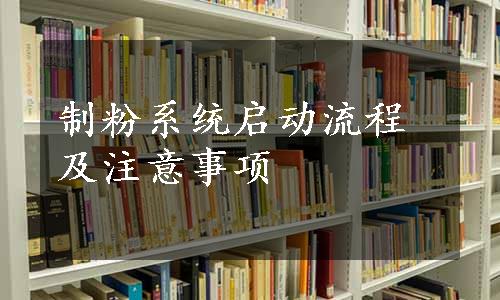 制粉系统启动流程及注意事项