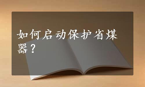 如何启动保护省煤器？