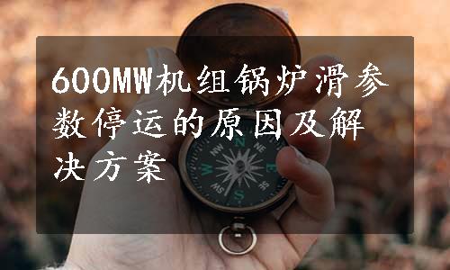 600MW机组锅炉滑参数停运的原因及解决方案