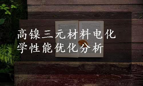 高镍三元材料电化学性能优化分析