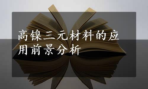 高镍三元材料的应用前景分析