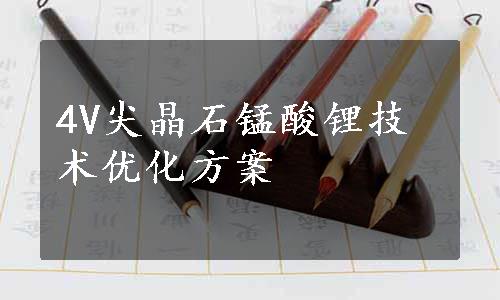 4V尖晶石锰酸锂技术优化方案