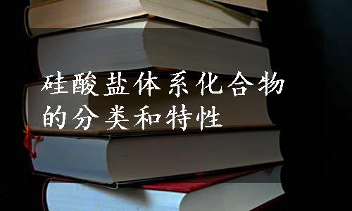 硅酸盐体系化合物的分类和特性