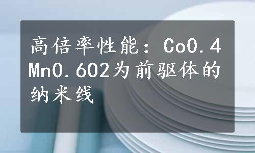 高倍率性能：Co0.4Mn0.6O2为前驱体的纳米线