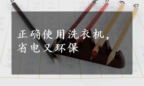 正确使用洗衣机，省电又环保