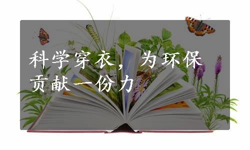 科学穿衣，为环保贡献一份力