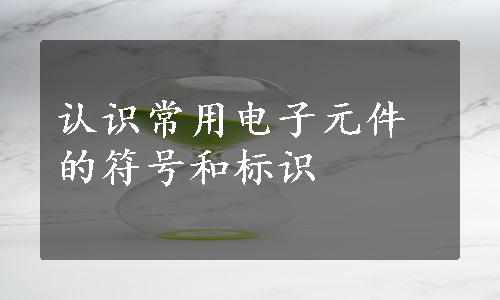 认识常用电子元件的符号和标识