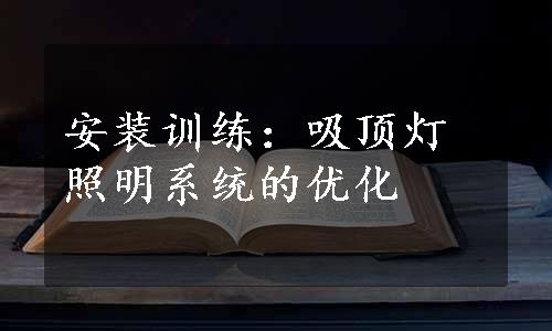 安装训练：吸顶灯照明系统的优化