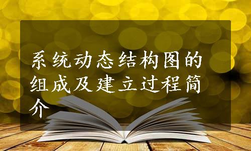 系统动态结构图的组成及建立过程简介