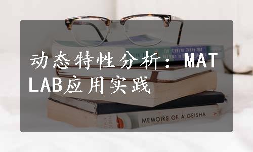 动态特性分析：MATLAB应用实践