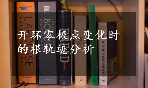 开环零极点变化时的根轨迹分析