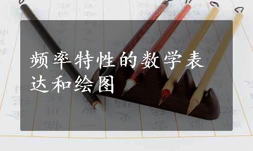 频率特性的数学表达和绘图