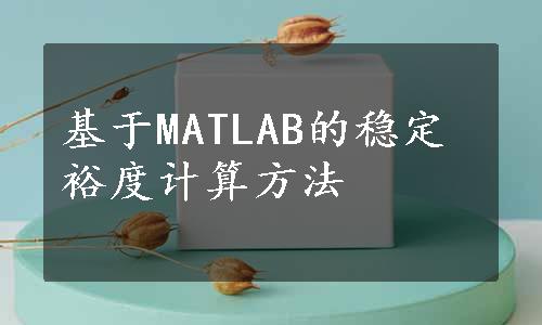 基于MATLAB的稳定裕度计算方法