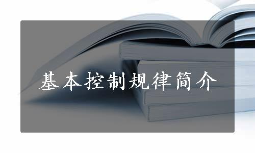 基本控制规律简介