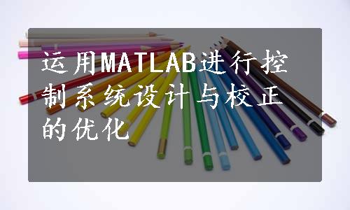 运用MATLAB进行控制系统设计与校正的优化