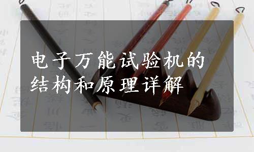 电子万能试验机的结构和原理详解