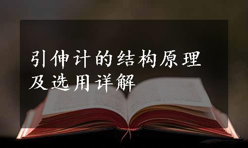 引伸计的结构原理及选用详解