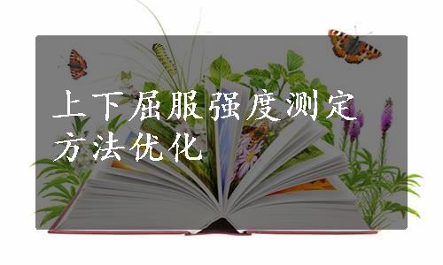 上下屈服强度测定方法优化