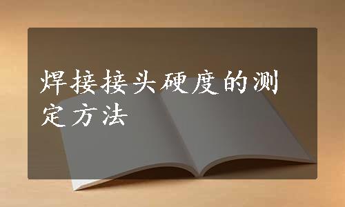 焊接接头硬度的测定方法