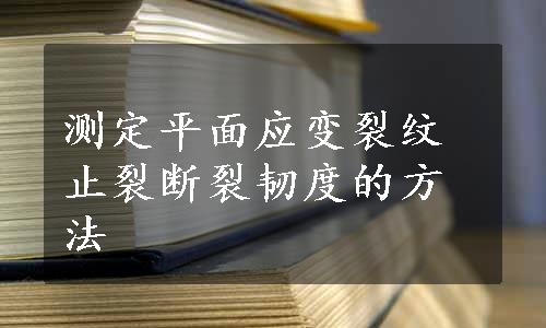 测定平面应变裂纹止裂断裂韧度的方法