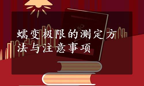 蠕变极限的测定方法与注意事项