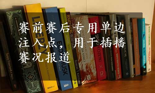 赛前赛后专用单边注入点，用于插播赛况报道