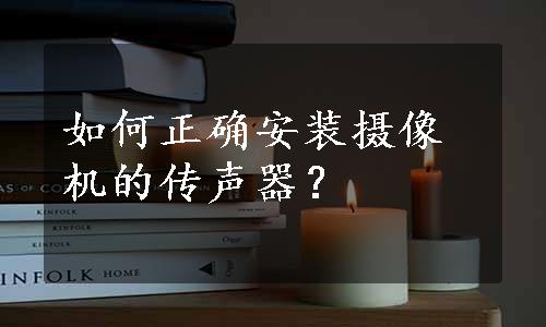 如何正确安装摄像机的传声器？