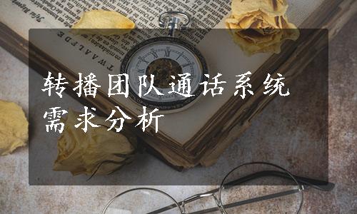 转播团队通话系统需求分析