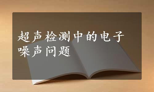 超声检测中的电子噪声问题