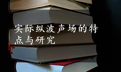 实际纵波声场的特点与研究