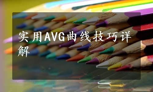 实用AVG曲线技巧详解